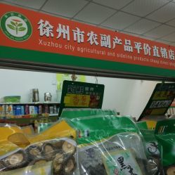 農副產品平價直銷店(泰山匯景店)信息詳情
